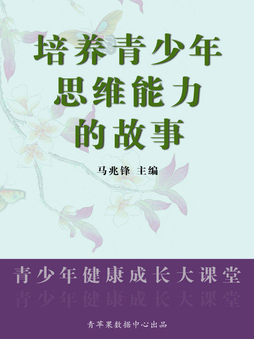 Title details for 培养青少年思维能力的故事 by 马兆锋 - Available